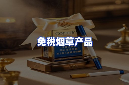 免税烟草产品